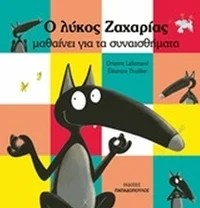Ο λύκος Ζαχαρίας μαθαίνει τα συναισθήματα