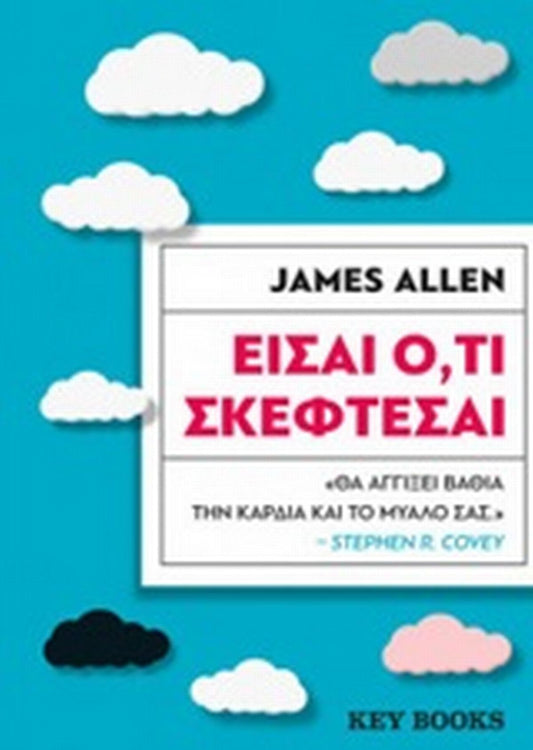 Είσαι Ό,τι Σκέφτεσαι