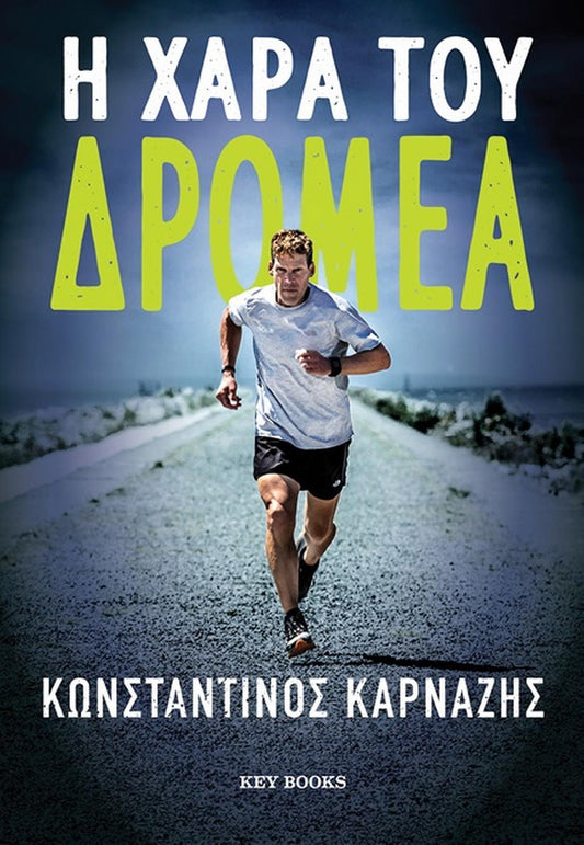 Η χαρά του δρομέα