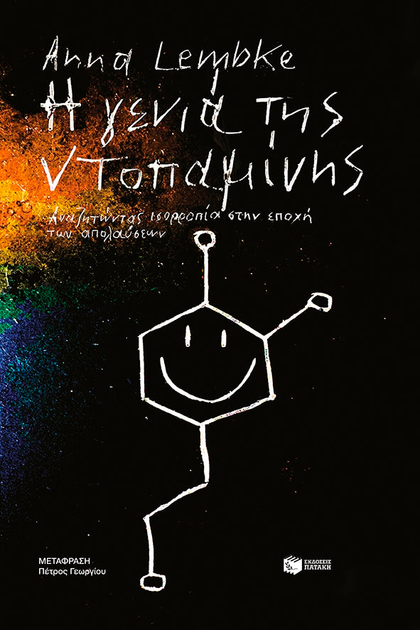 Η γενιά της ντοπαμίνης