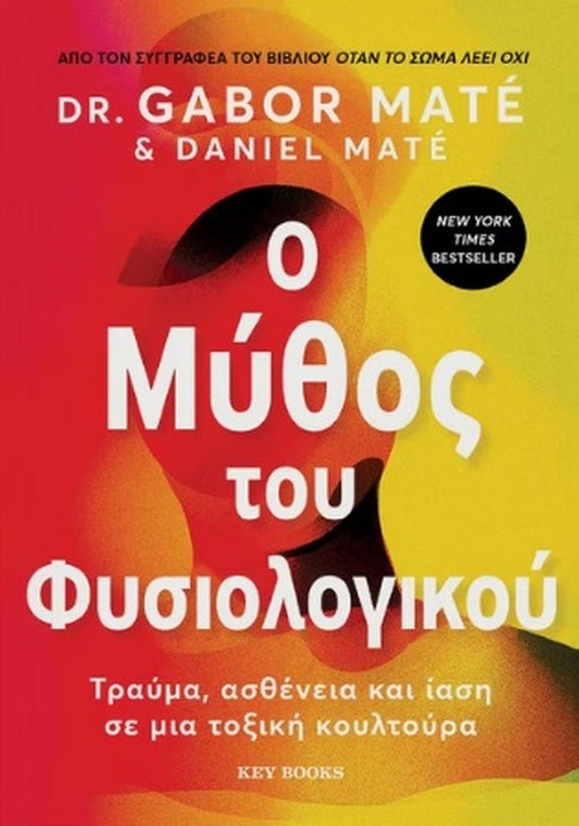 O μύθος του φυσιολογικού