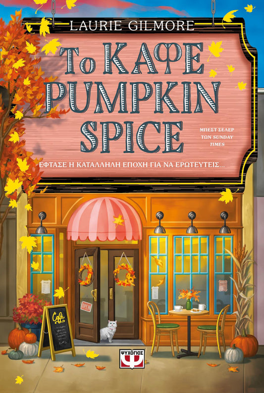 Το καφέ Pumpkin Spice - Dream Harbor 1