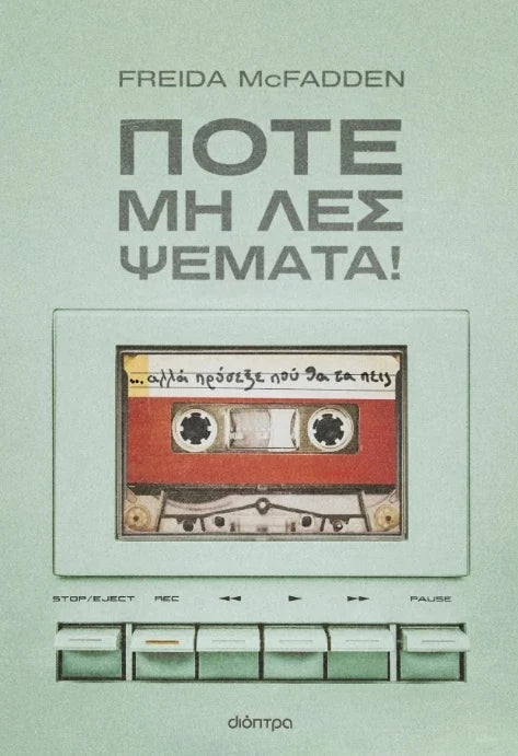 Ποτέ μη λες ψέματα!