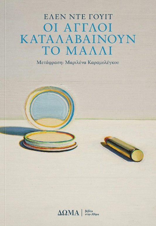 Οι Άγγλοι καταλαβαίνουν το μαλλί