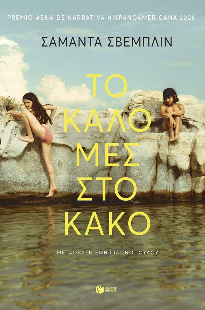 Το καλό μες στο κακό