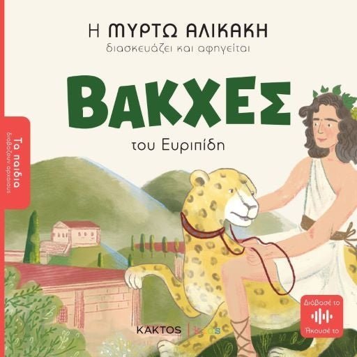 Βάκχες του Ευριπίδη - Bookaholics