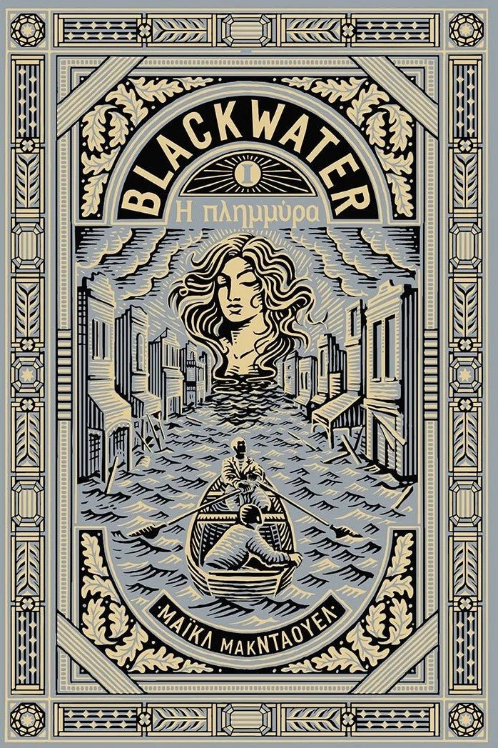 Blackwater I: Η πλημμύρα - Bookaholics