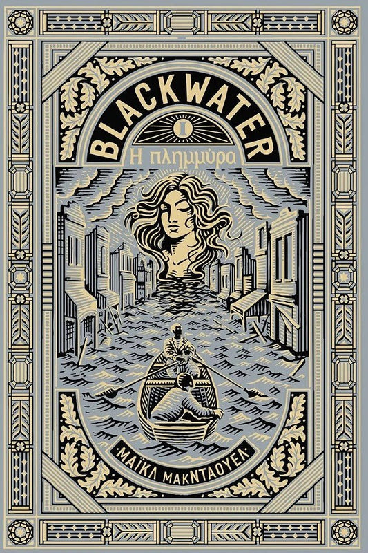 Blackwater I: Η πλημμύρα - Bookaholics