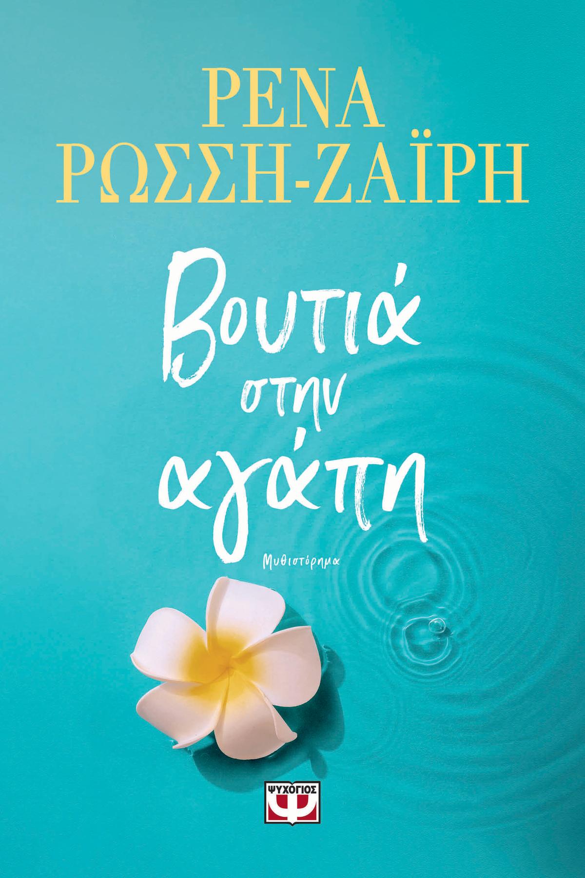 Βουτιά στην αγάπη - Bookaholics