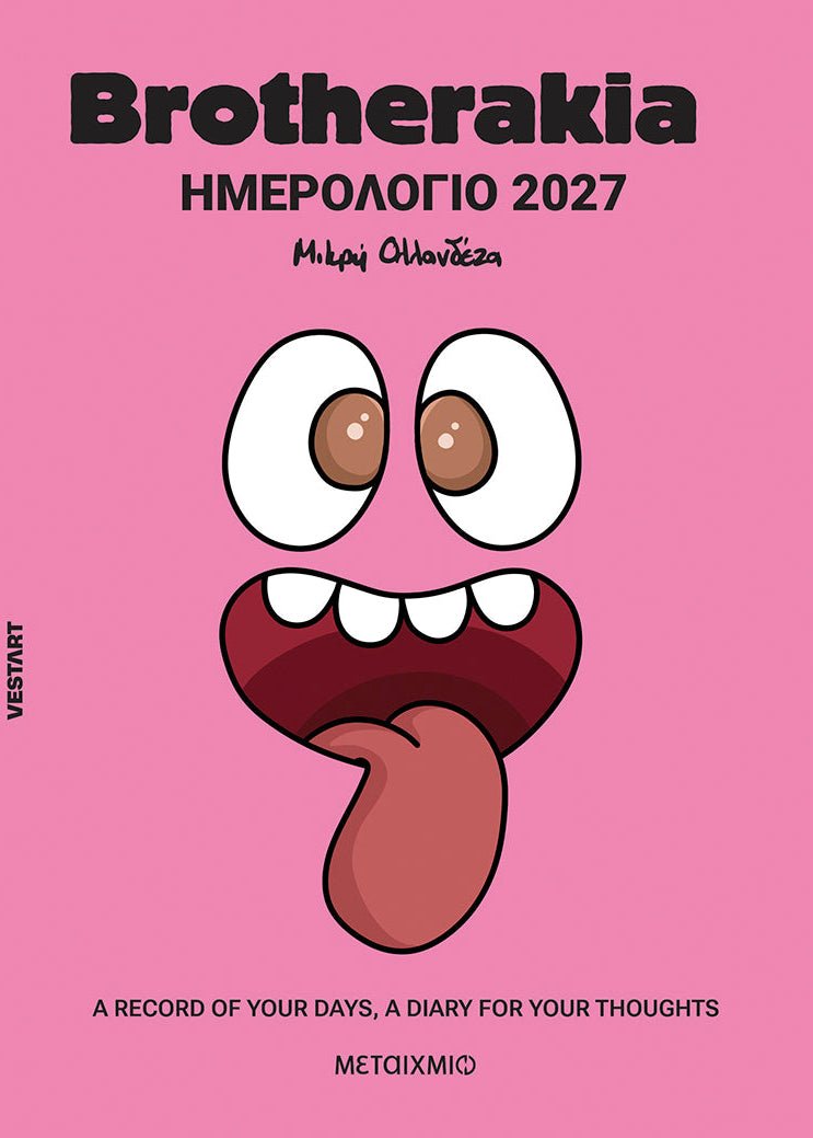 Brotherakia Ημερολόγιο - Ατζέντα 2027 - Bookaholics