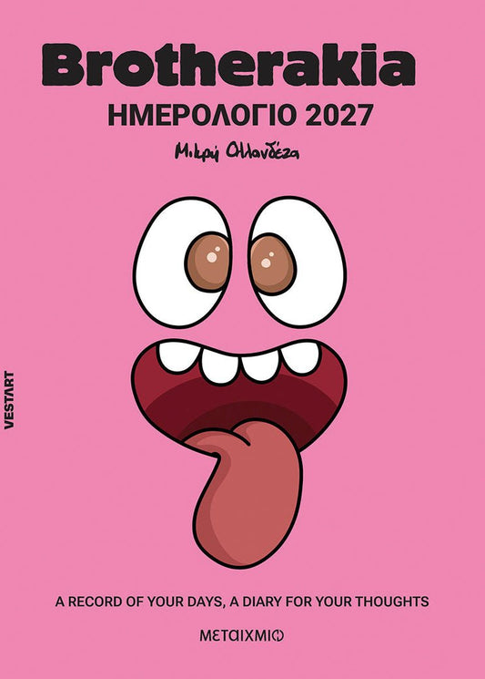 Brotherakia Ημερολόγιο - Ατζέντα 2027 - Bookaholics