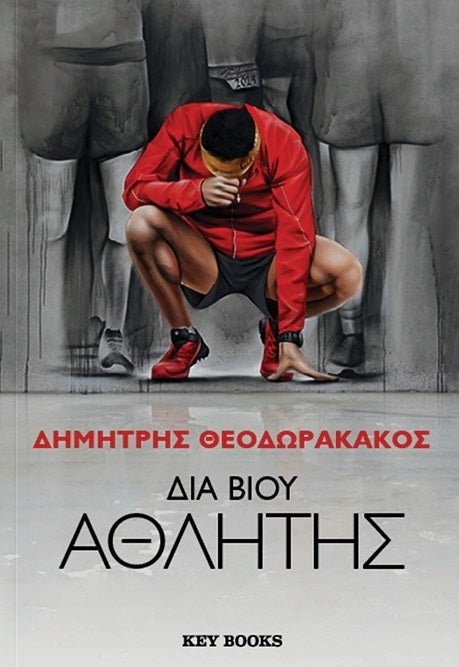 Διά βίου αθλητής - Bookaholics