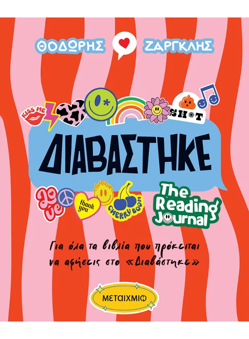 Διαβάστηκε - The Reading Journal - Bookaholics