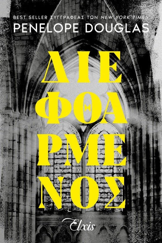 Διεφθαρμένος - Devil's Night 1 - Bookaholics