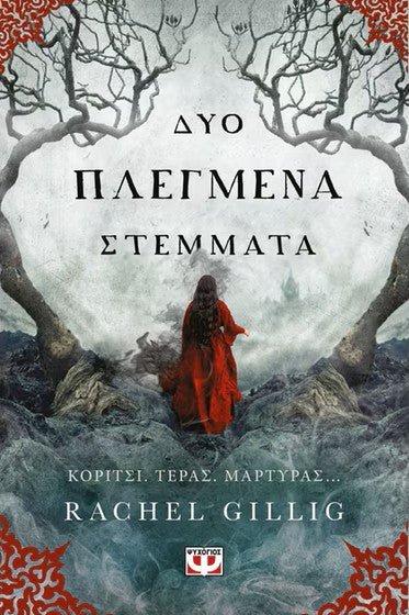 Δύο πλεγμένα στέμματα - Bookaholics
