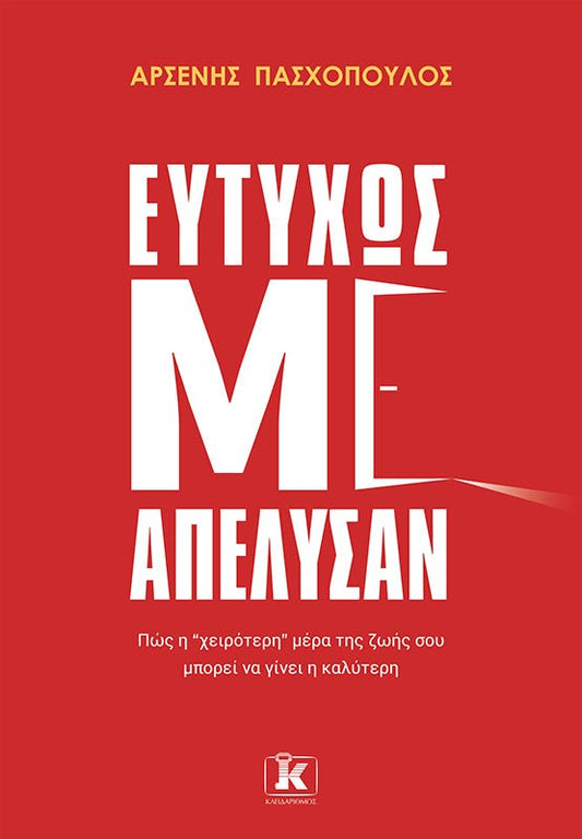 Ευτυχώς με απέλυσαν - Bookaholics