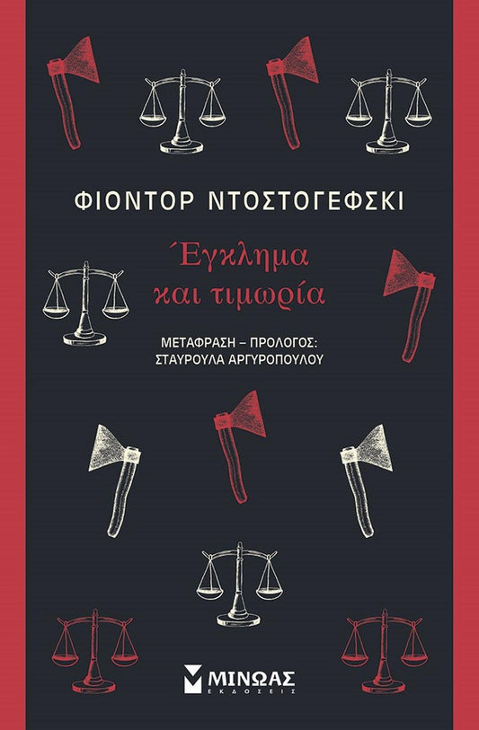 Έγκλημα και τιμωρία - Bookaholics