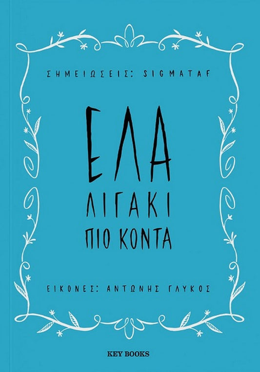 Έλα λιγάκι πιο κοντά - Bookaholics