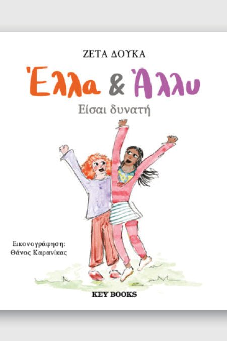 Greek children's book cover with two girls smiling and raising their arms, illustrated style