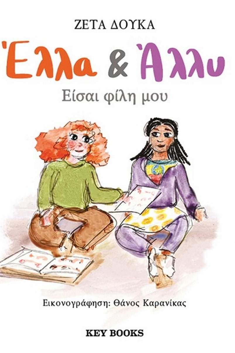 Greek children's book cover showing two girls sitting and drawing, illustrated style