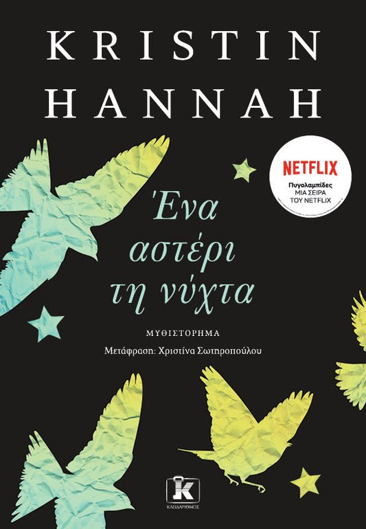 Greek edition book cover for 'The Nightingale' by Kristin Hannah with colorful birds and stars on a black background
