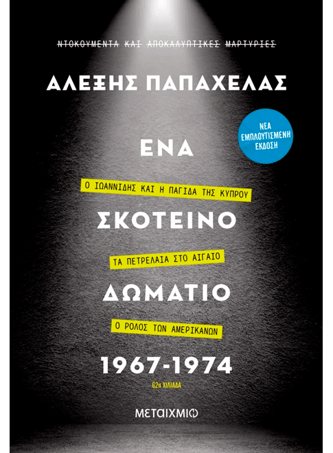 Greek book cover with spotlight, yellow highlighted text, and bold white title lettering.