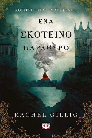 Ένα σκοτεινό παράθυρο - Bookaholics