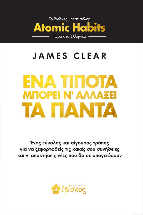 Greek edition cover of Atomic Habits by James Clear, black and white design with gold text.