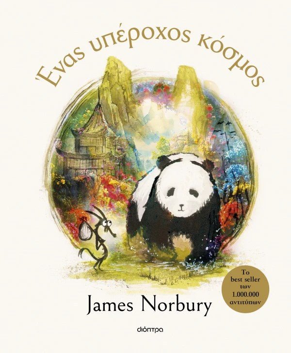 Ένας υπέροχος κόσμος - Bookaholics