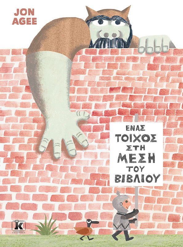 Ένας τοίχος στη μέση του βιβλίου - Bookaholics