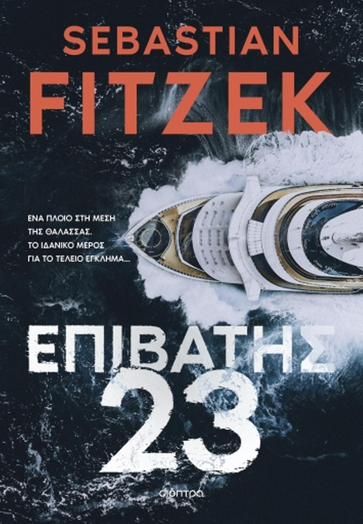 Επιβάτης 23 - Bookaholics