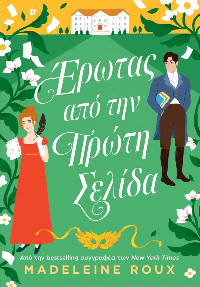 Έρωτας από την Πρώτη Σελίδα - Bookaholics