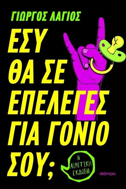 Εσύ θα σε επέλεγες για γονιό σου; - Bookaholics