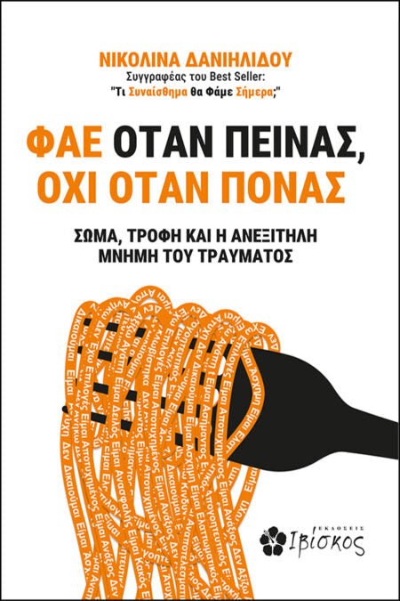 Φάε Όταν Πεινάς, Όχι Όταν Πονάς - Bookaholics