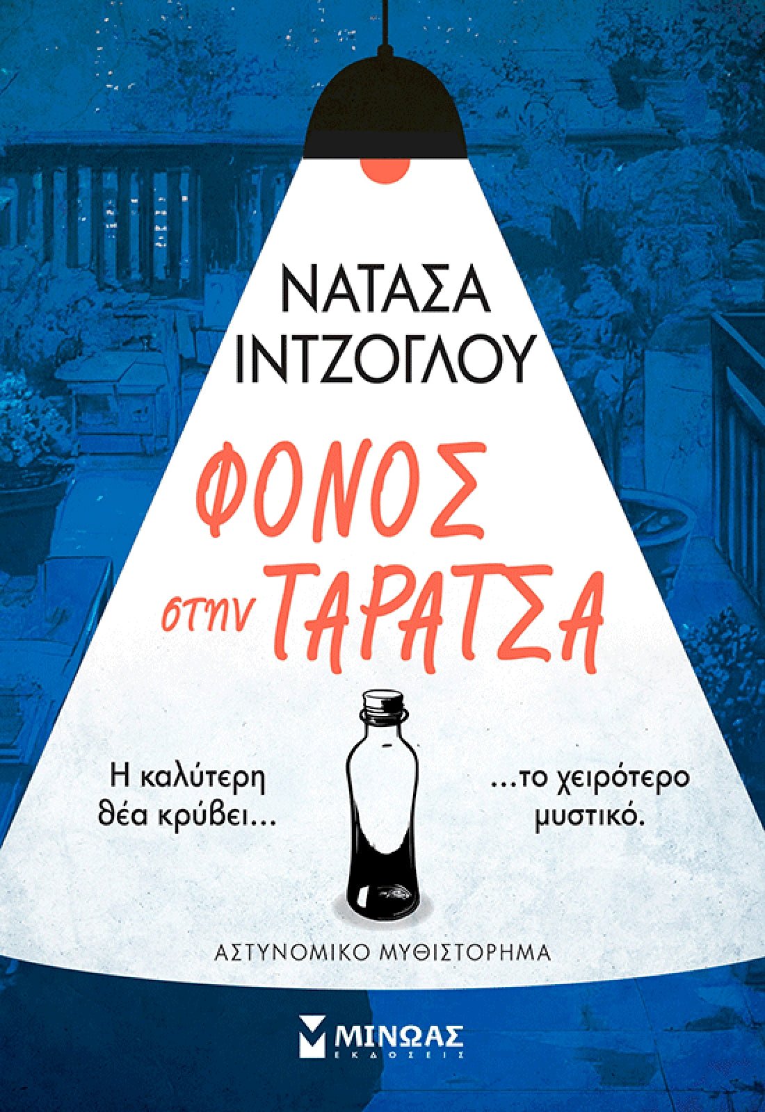 Φόνος στην ταράτσα - Bookaholics