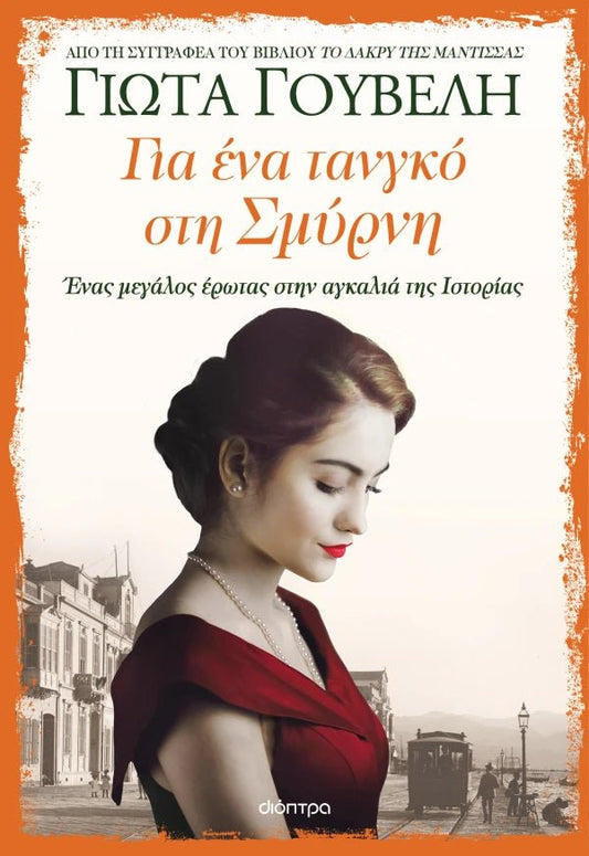 Για ένα τανγκό στη Σμύρνη - Bookaholics