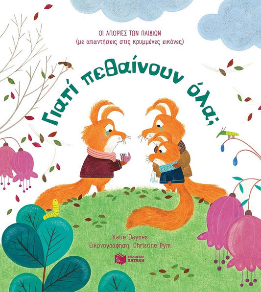 Γιατί πεθαίνουν όλα; - Bookaholics
