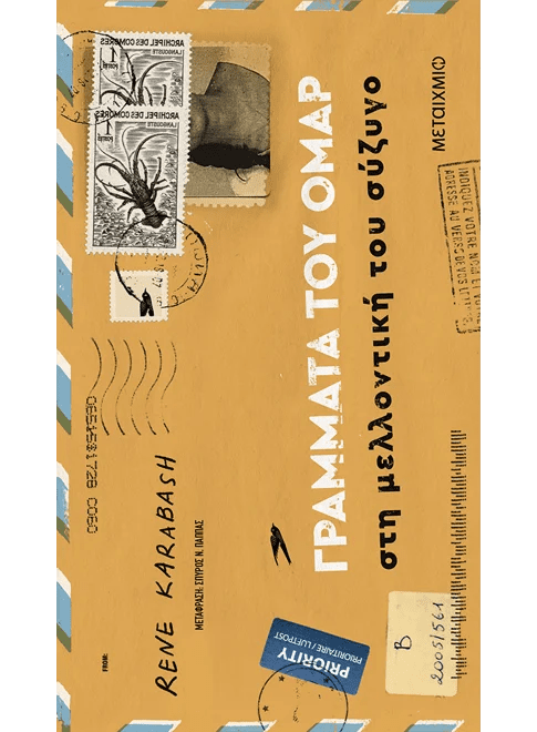 Γράμματα του Ομάρ στη μελλοντική του σύζυγο - Bookaholics