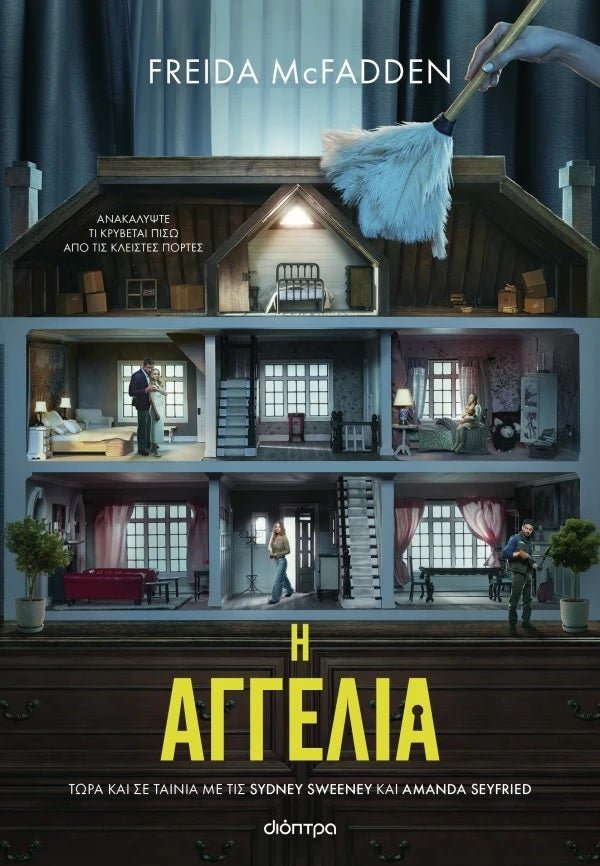 Η αγγελία - The Housemaid 1 - Bookaholics