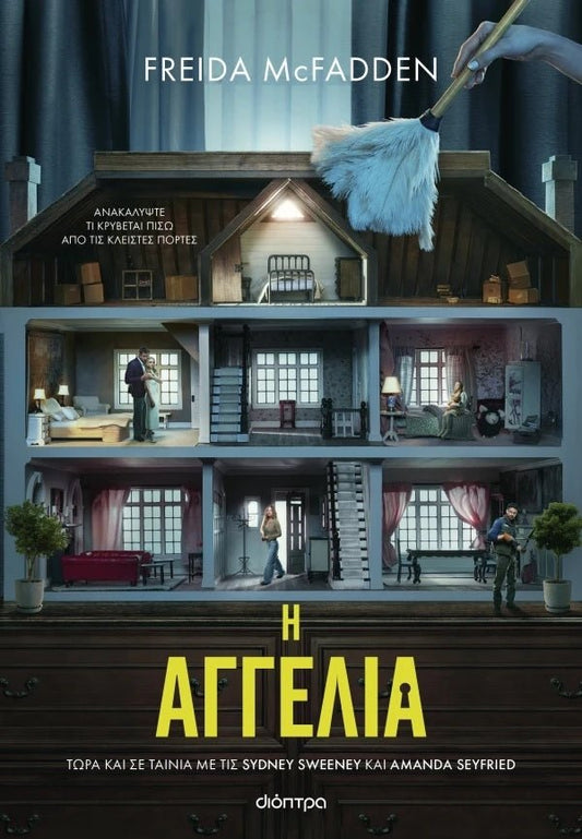 Η αγγελία - The Housemaid 1 - Bookaholics