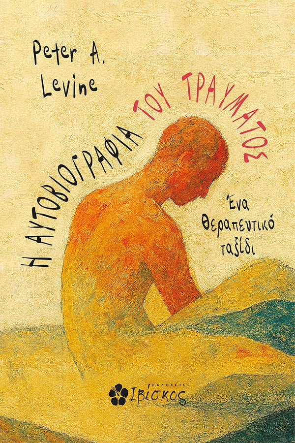 Greek book cover of 'Η Αυτοβιογραφία του Τραύματος' with abstract figure art
