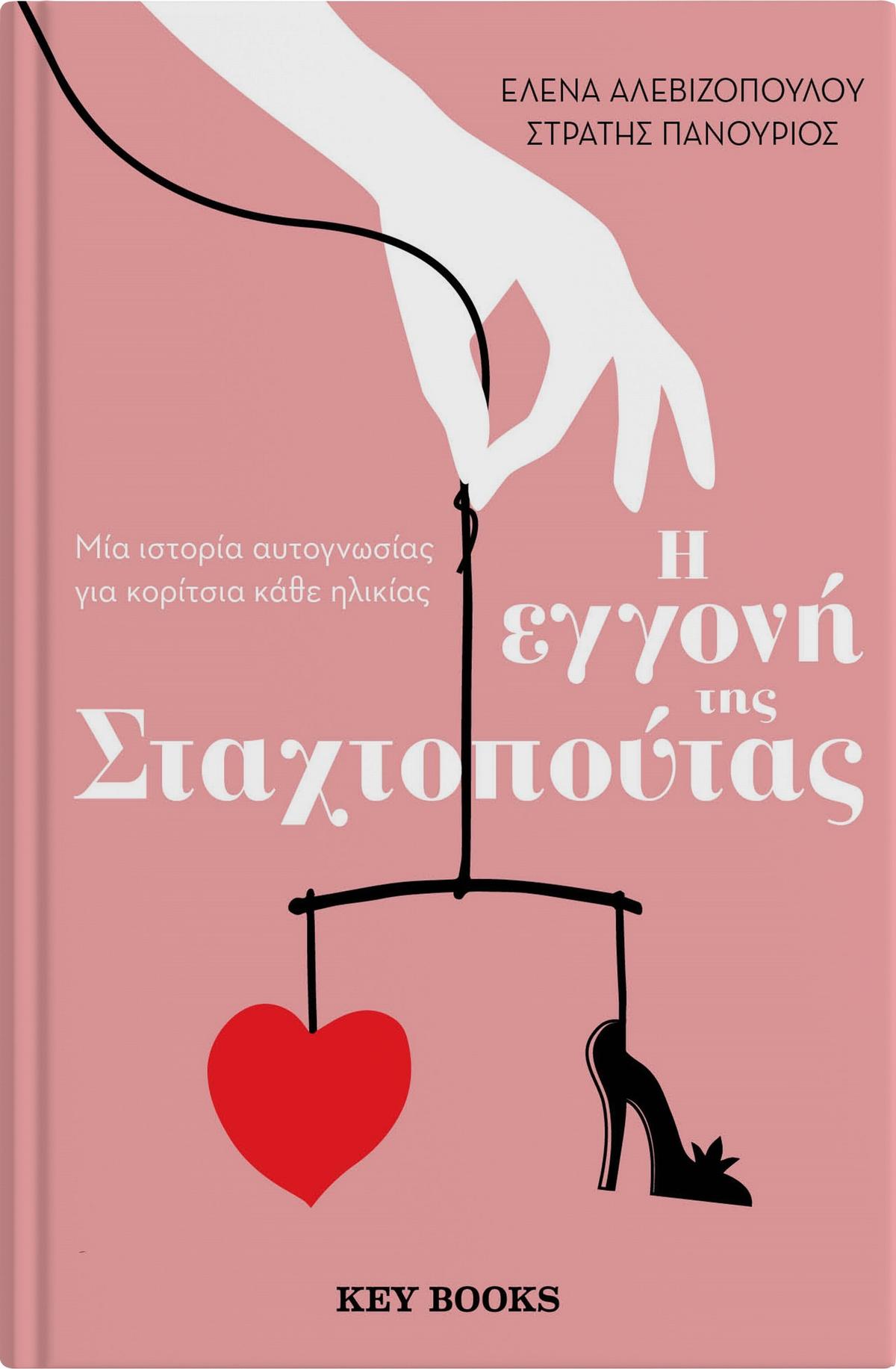 Η εγγονή της Σταχτοπούτας - Bookaholics