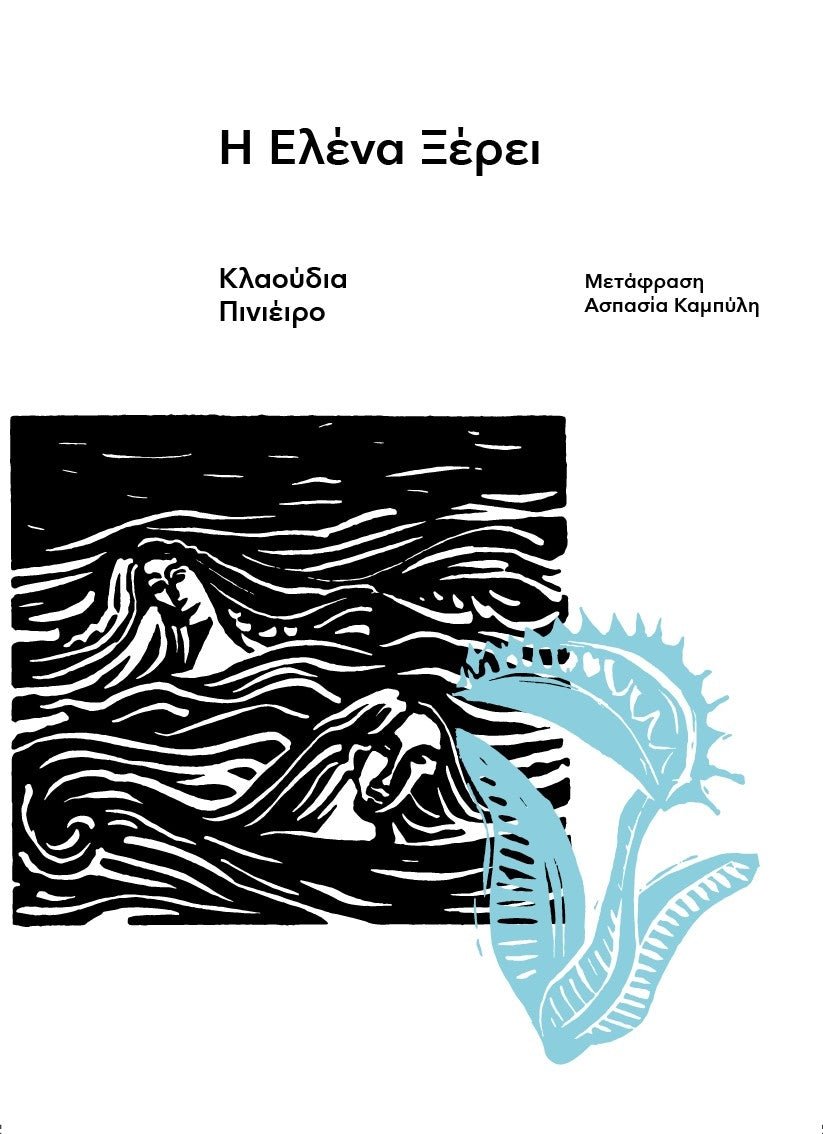 Greek book cover with two women in swirling water and a blue Venus flytrap illustration