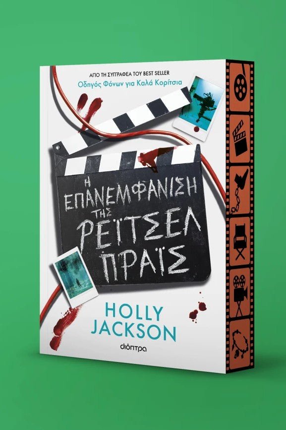 Η Επανεμφάνιση της Ρέιτσελ Πράις - Bookaholics