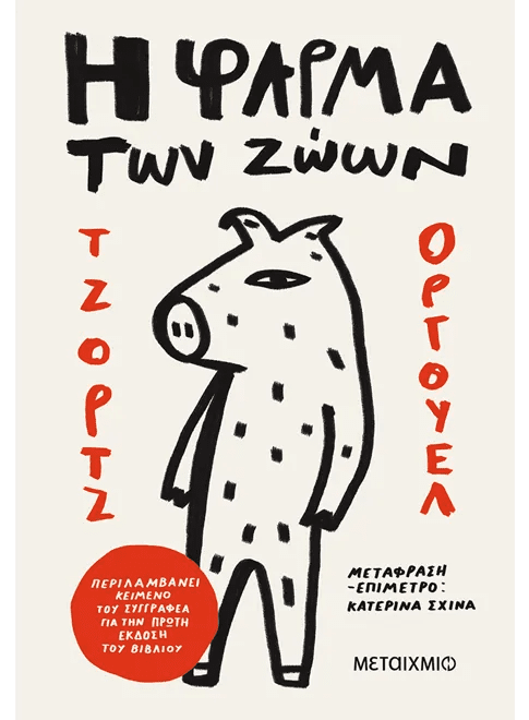 Greek edition of Animal Farm book cover with cartoon pig drawing and bold Greek text