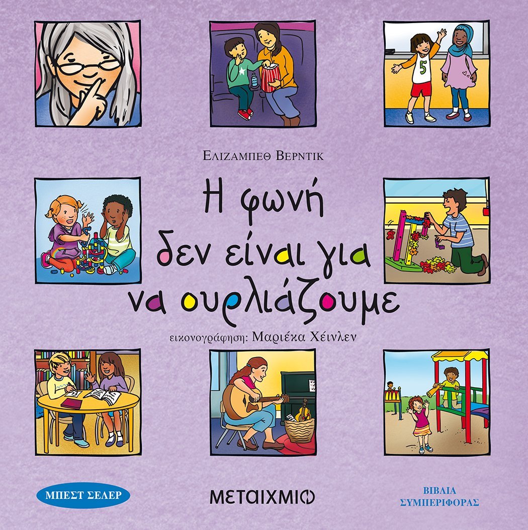 Η φωνή δεν είναι για να ουρλιάζουμε - Bookaholics
