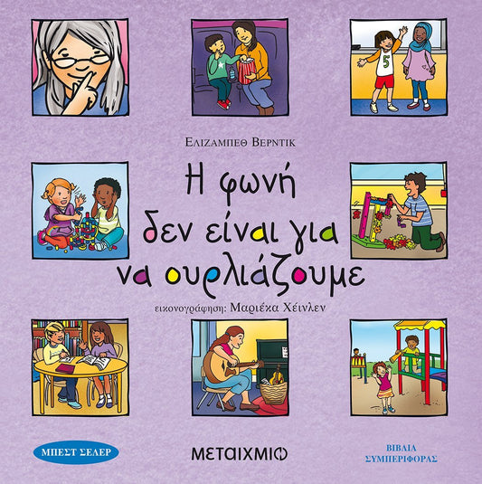 Η φωνή δεν είναι για να ουρλιάζουμε - Bookaholics
