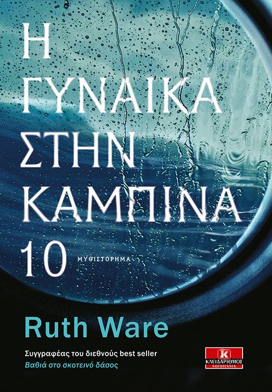 Η γυναίκα στην καμπίνα 10 - Bookaholics