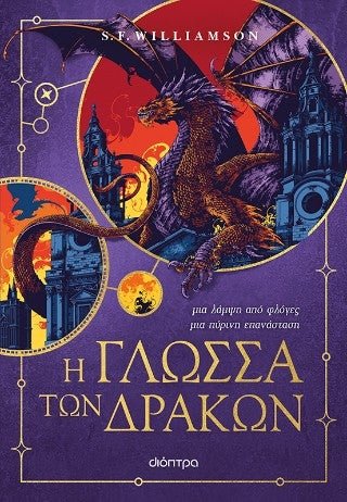 Η γλώσσα των δράκων - Bookaholics