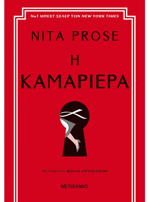 Greek book cover for 'Η Καμαριέρα' by Nita Prose, red background, keyhole illustration.